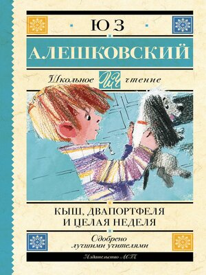 cover image of Кыш, Двапортфеля и целая неделя